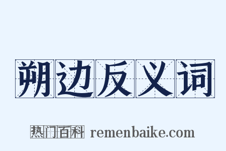 朔边反义词是什么意思的图片